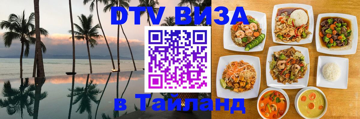 Как сделать DTV визу в Тайланд 