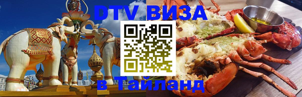 Цены на DTV визу в Таиланд — пакеты услуг, достаточно даже паспорта - 20.11.2025 