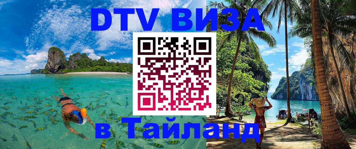 DTV Visa Thailand — прайс и условия, виза без дополнительных документов - Королёв 