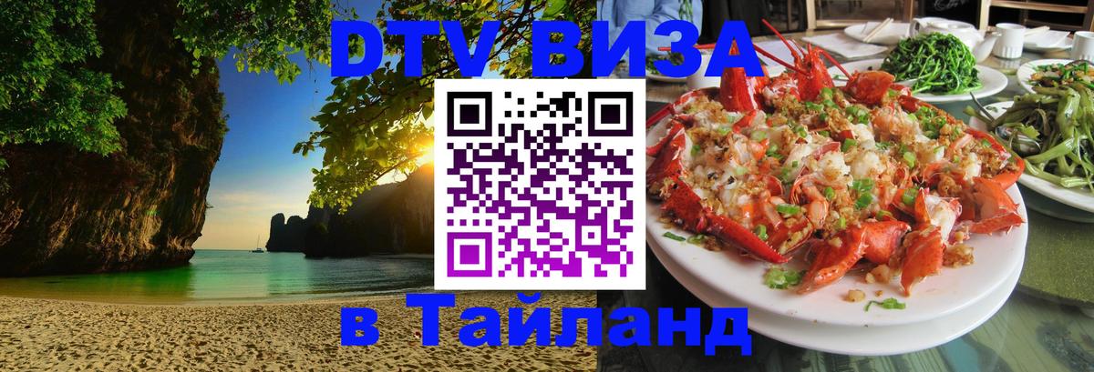 DTV Visa Тайланд купить Королёв 